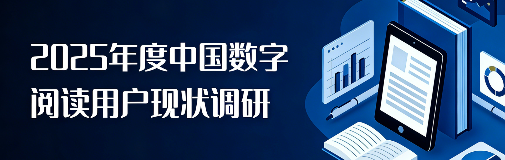 2025年度中国数字阅读用户现状调研